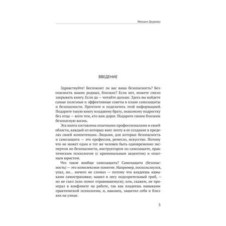 Книга Эксмо Самооборона от А до Я Как победить в драке на улице не владея боевыми искусствами