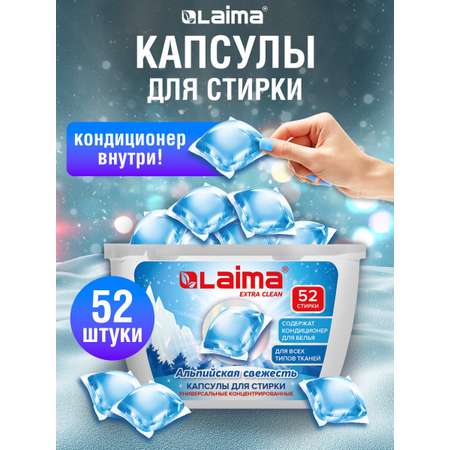 Капсулы для стирки белья Лайма концентрат 3 в 1 с кондиционером 52 штуки