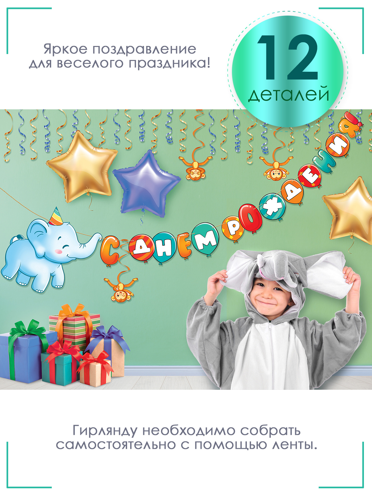 Гирлянда Открытая планета С Днем рождения! Слоник - фото 3
