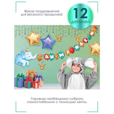 Гирлянда Открытая планета С Днем рождения! Слоник