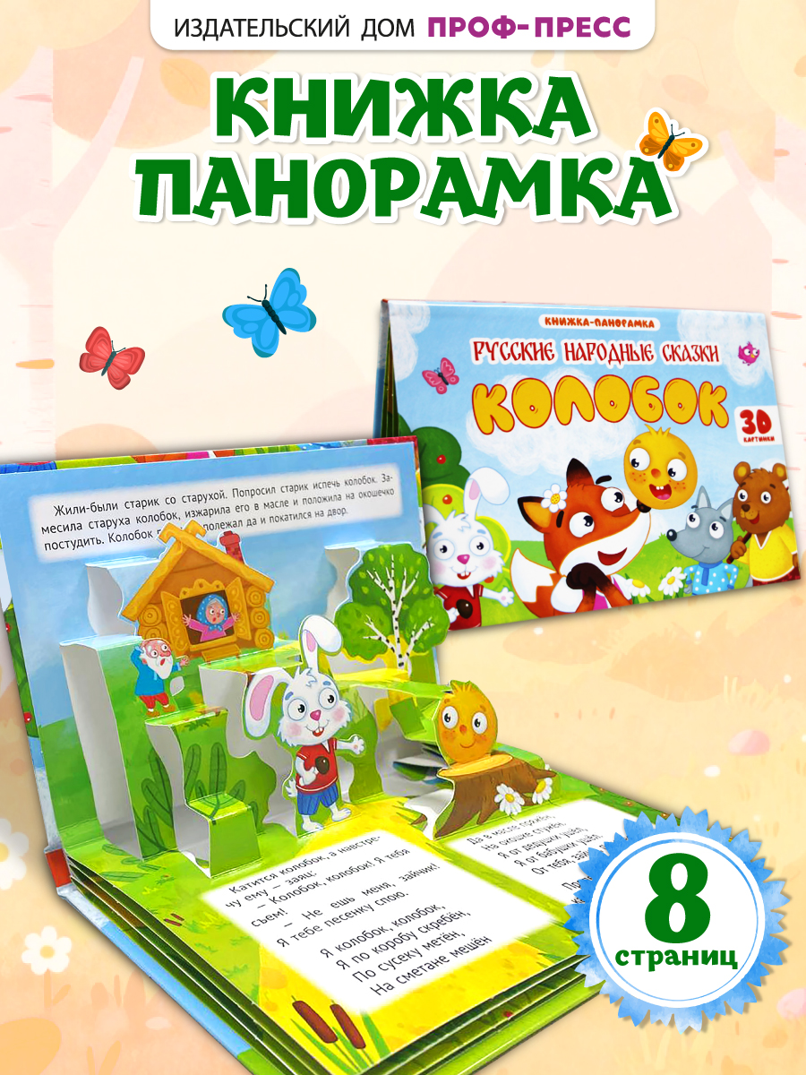 Книжка-панорамка Проф-Пресс картонная 4 разворота. Колобок - фото 1