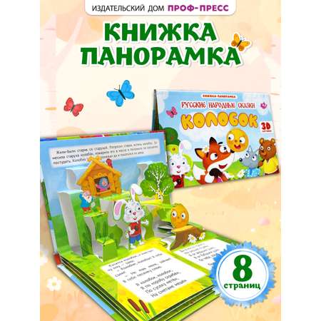 Книжка-панорамка Проф-Пресс картонная 4 разворота. Колобок