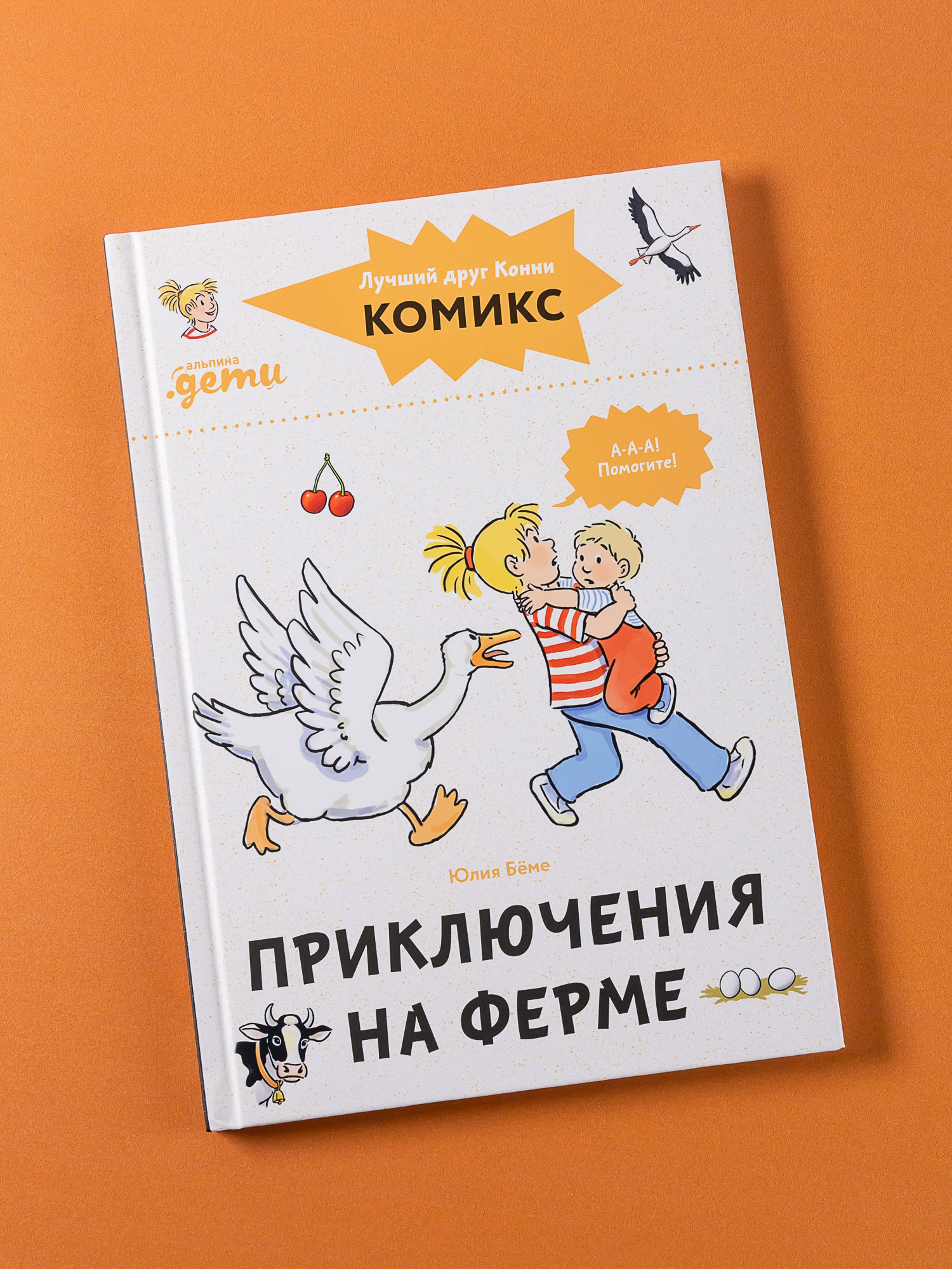 Книга Альпина. Дети Комиксы с Конни Приключения на ферме - фото 1