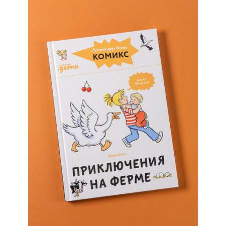 Книга Альпина. Дети Комиксы с Конни Приключения на ферме