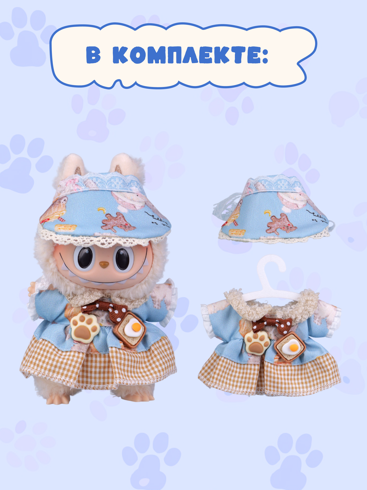 Одежда для кукол Labubu LA019 - фото 3
