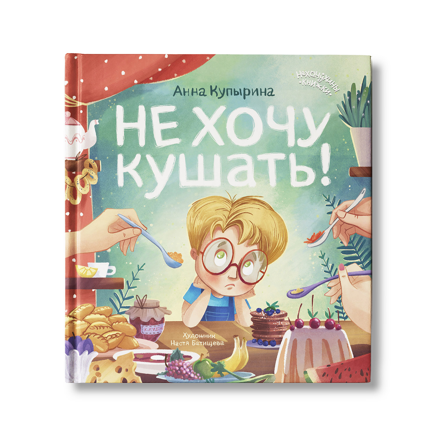 Книга Феникс Премьер Не хочу кушать. Сказки от капризов - фото 1