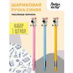 Ручка шариковая ПАНДАРОГ 3 шт.