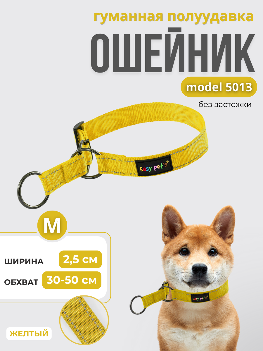 Ошейник для собак Easy Pets 5013 Half-choke collar желтый р-р M 30-50см - фото 1