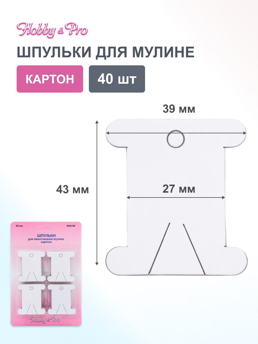 Шпульки Hobby Pro для наматывания мулине пряжи 40 шт 892100 - фото 1