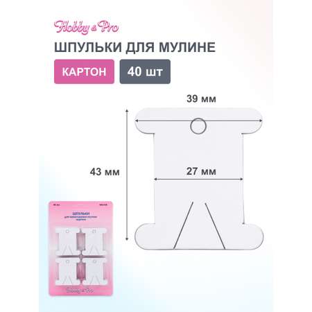 Шпульки Hobby Pro для наматывания мулине пряжи 40 шт 892100