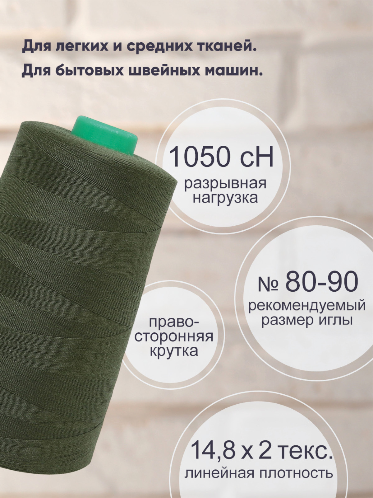 Нитки Bestex промышленные универсальные для шитья 40/2 5000 ярд 1 шт 151 темный болотный - фото 2