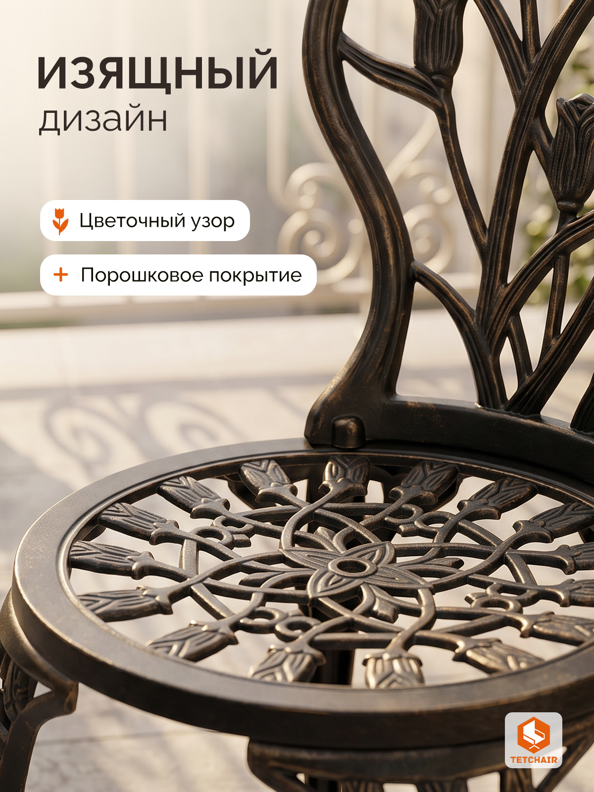 Комплект садовой мебели TETCHAIR Вальс Цветов (стол+2 стула) алюминиевый сплав, D60/H67, 47х41х86см, бронзовый - фото 5