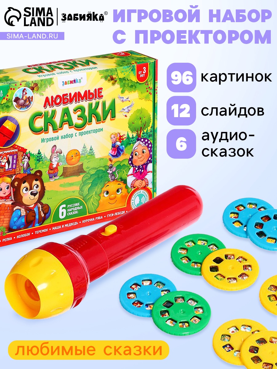 Игрушка проектор Zabiaka Любимые сказки - фото 2