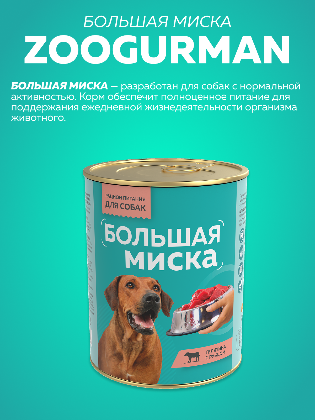 Корм влажный Зоогурман Большая миска Телятина с рубцом 970 гр х 6 шт - фото 2