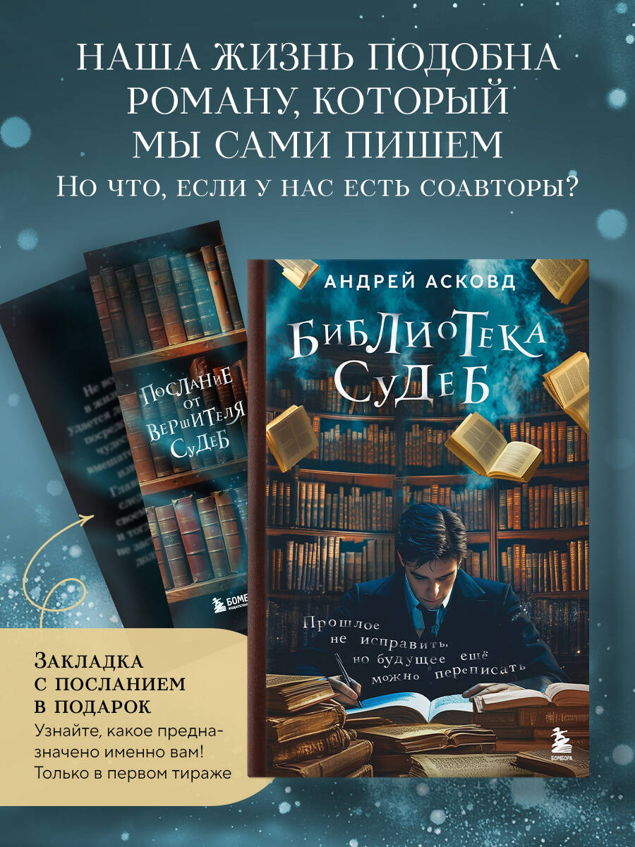 Книга БОМБОРА Библиотека судеб. Прошлое не исправить, но будущее ещё можно переписать - фото 1