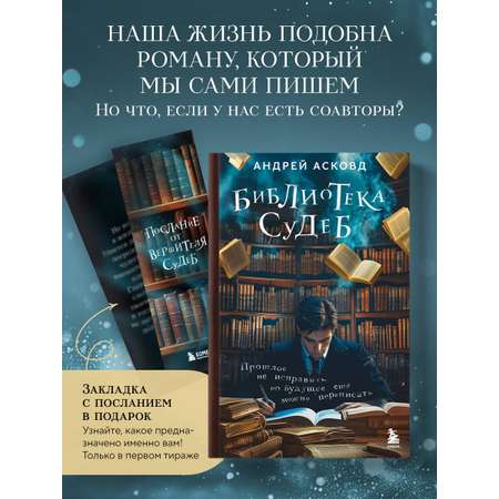 Книга БОМБОРА Библиотека судеб. Прошлое не исправить, но будущее ещё можно переписать