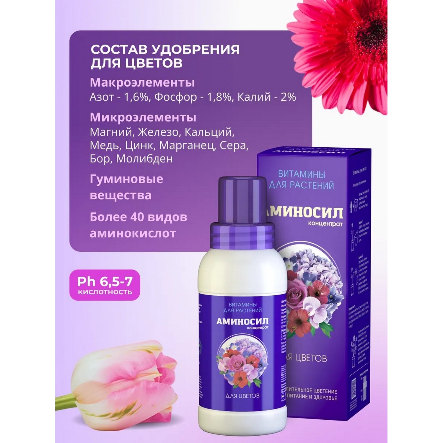 Витамины для комнатных цветов Аминосил концентрат 250 мл - фото 2