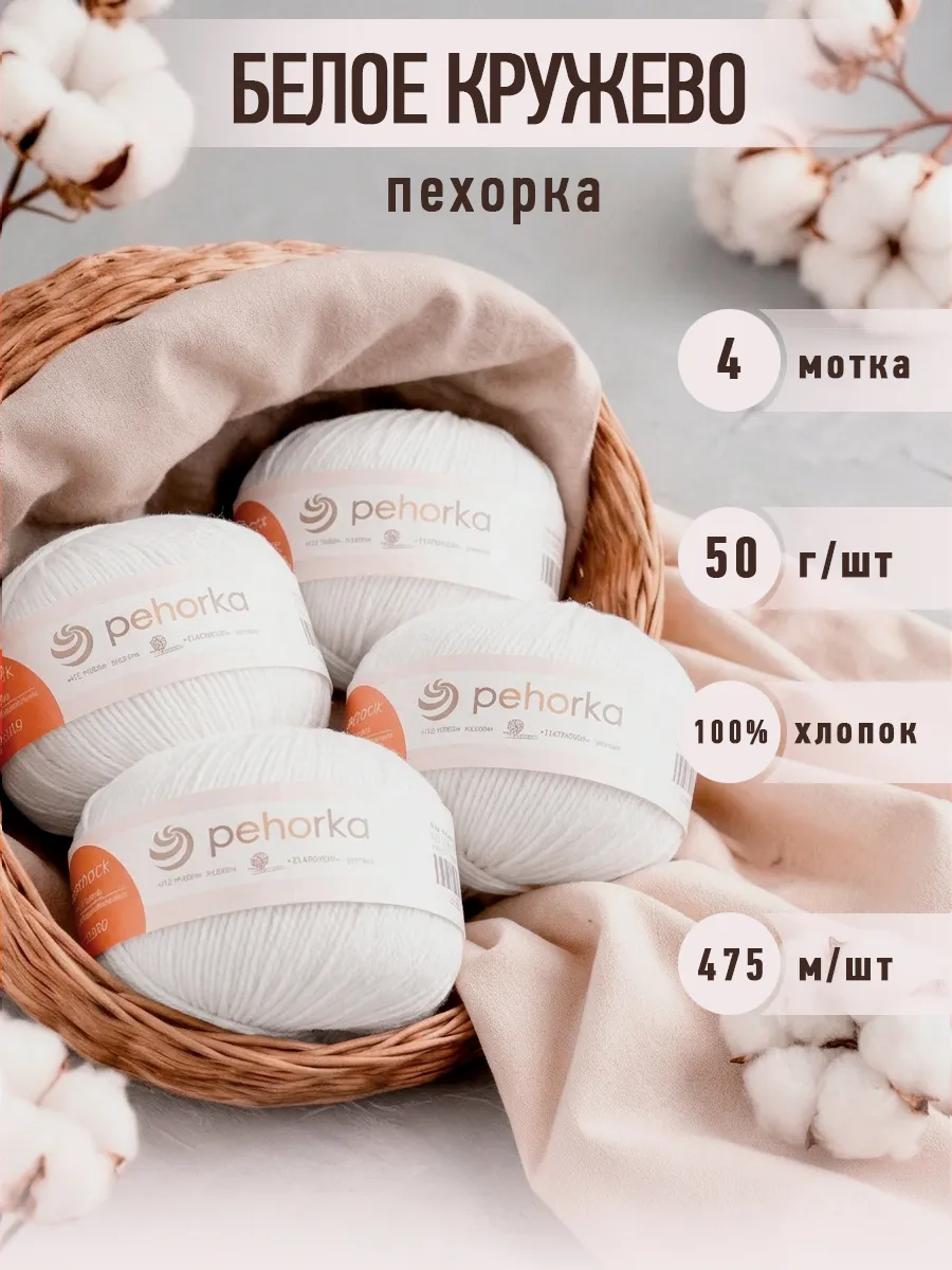 Пряжа для вязания Пехорка белая хлопок 4х50г 475 м - фото 1