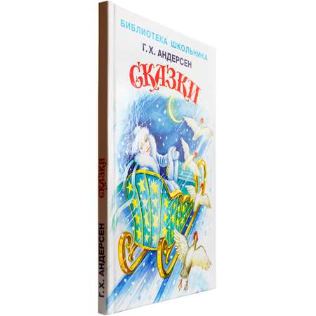 Книга Искатель Сказки Г.Х.Андерсен