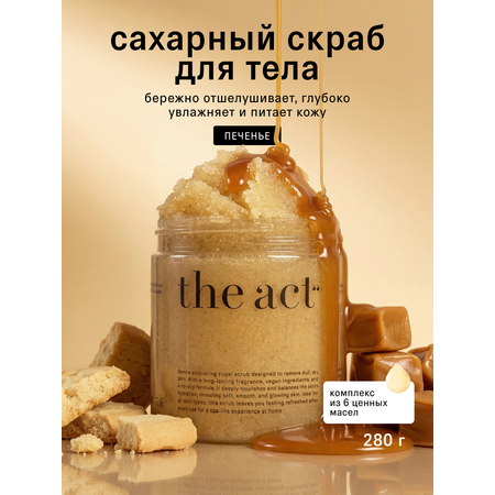 Скраб The Act для тела с ароматом печенья 280 мл