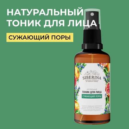Тоник Siberina 50 мл