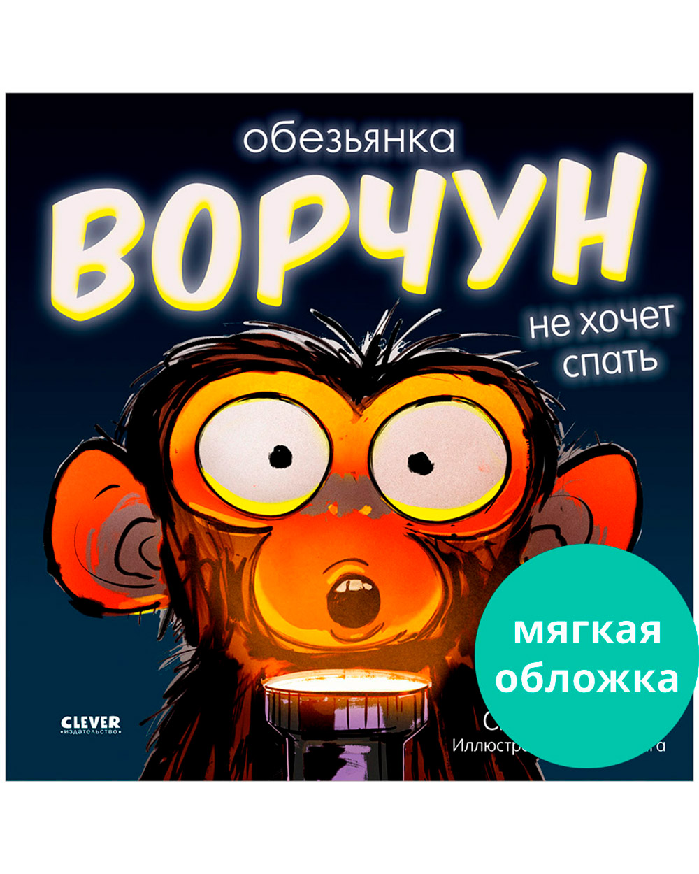 Книга Clever Обезьянка-ворчун не хочет спать (мягкая обложка) - фото 1