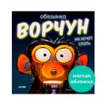 Книга Clever Обезьянка-ворчун не хочет спать (мягкая обложка)
