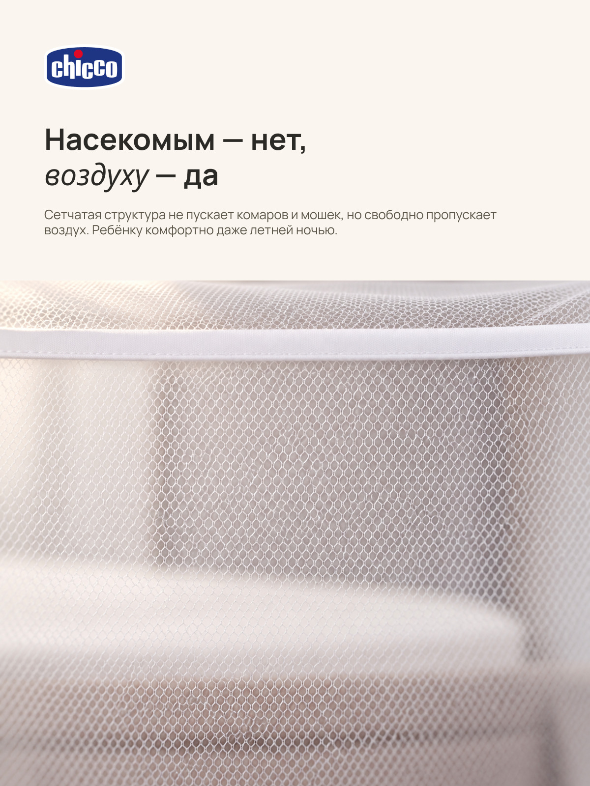 Москитная сетка Chicco Next2Me Forever - фото 2
