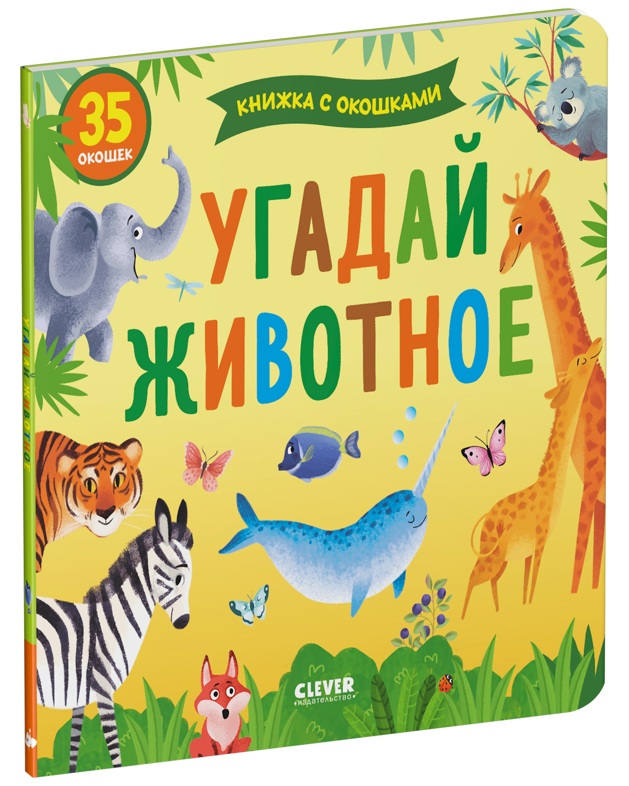 Книга Clever Издательство Книжка с окошками. Угадай животное - фото 2