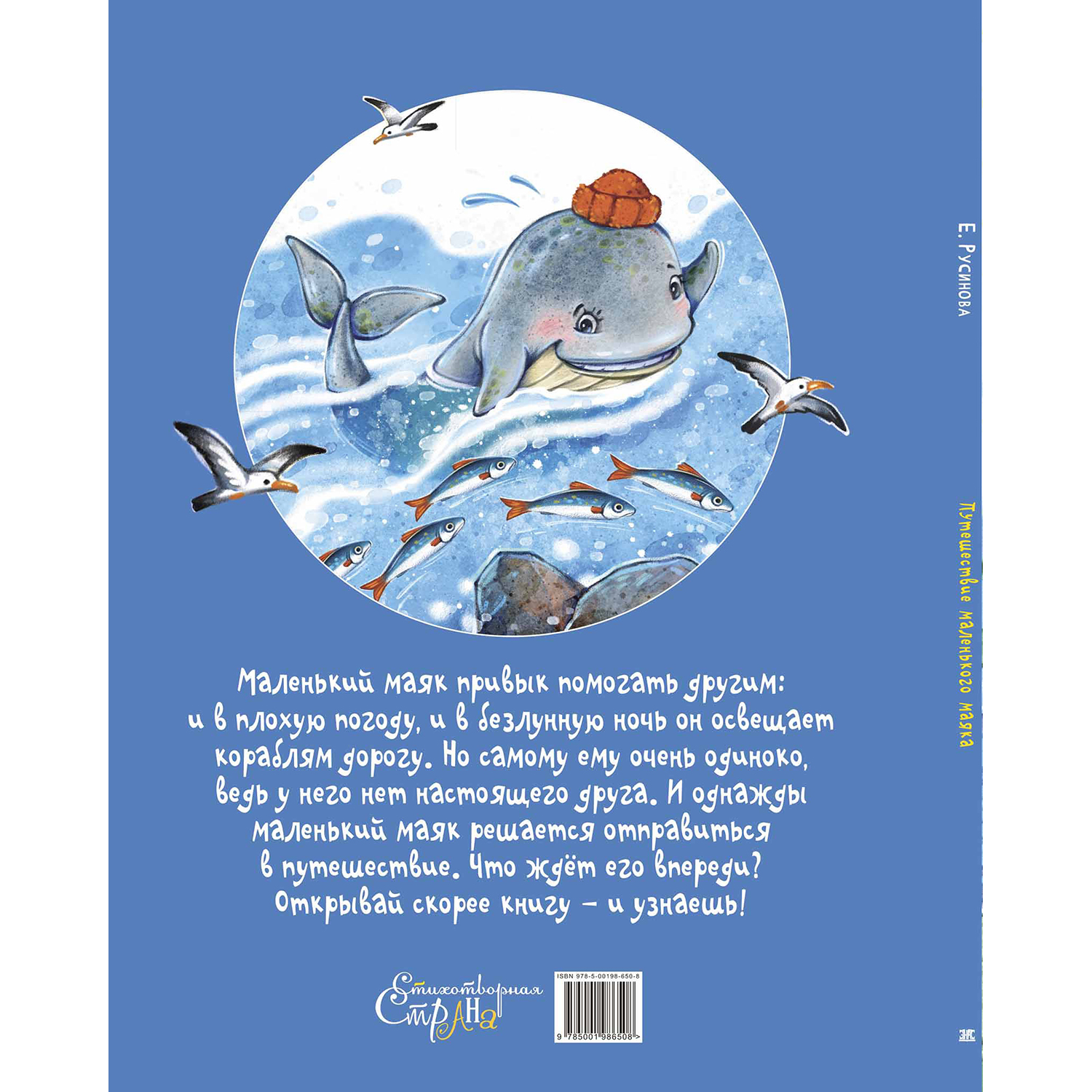 Книга ЭНАС-КНИГА Путешествие маленького маяка - фото 8