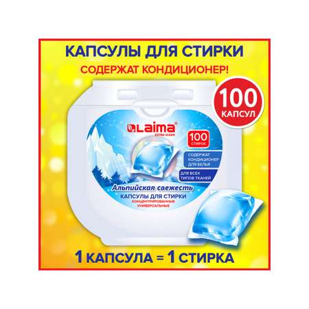 Капсулы для стирки белья Лайма с кондиционером 100 штук 3 в 1
