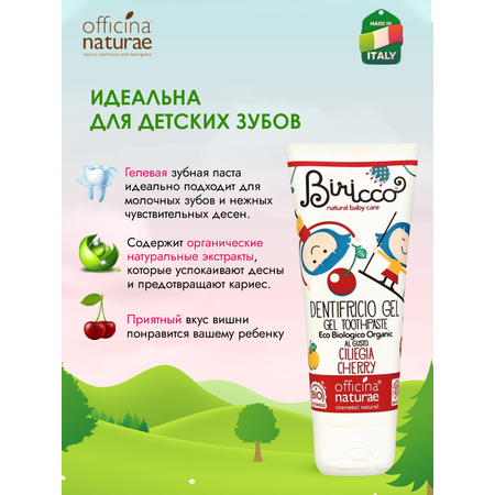 Зубной гель Officina Naturae без фтора фруктовый