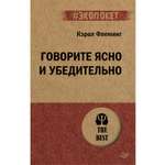Книга Говорите ясно ПИТЕР #экопокет