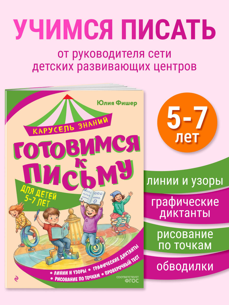 Книга Эксмо Готовимся к письму - фото 3