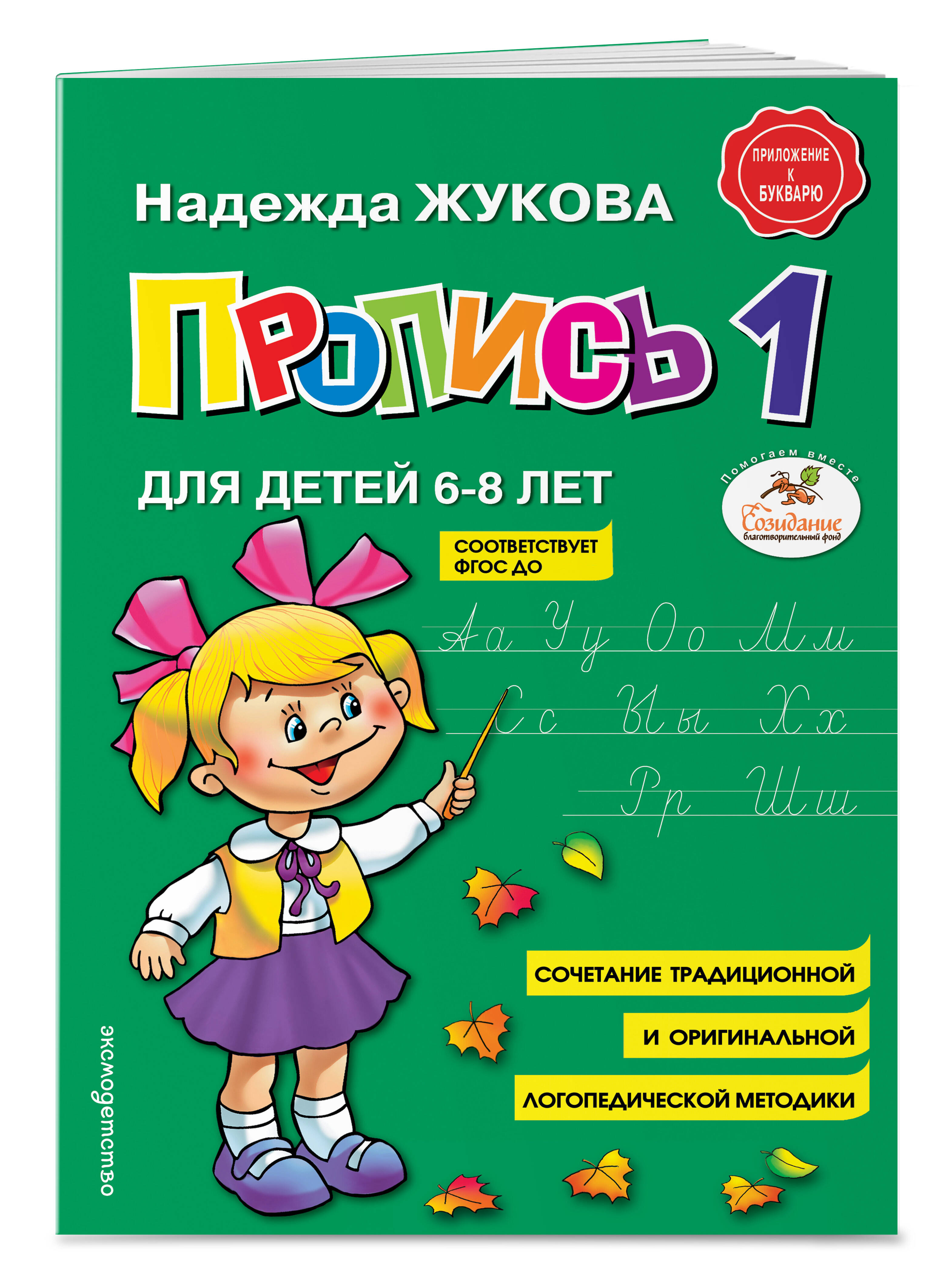 Книга Пропись 1 Жукова - фото 1