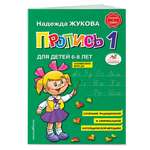 Книга Пропись 1 Жукова