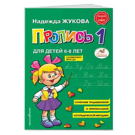 Книга Пропись 1 Жукова