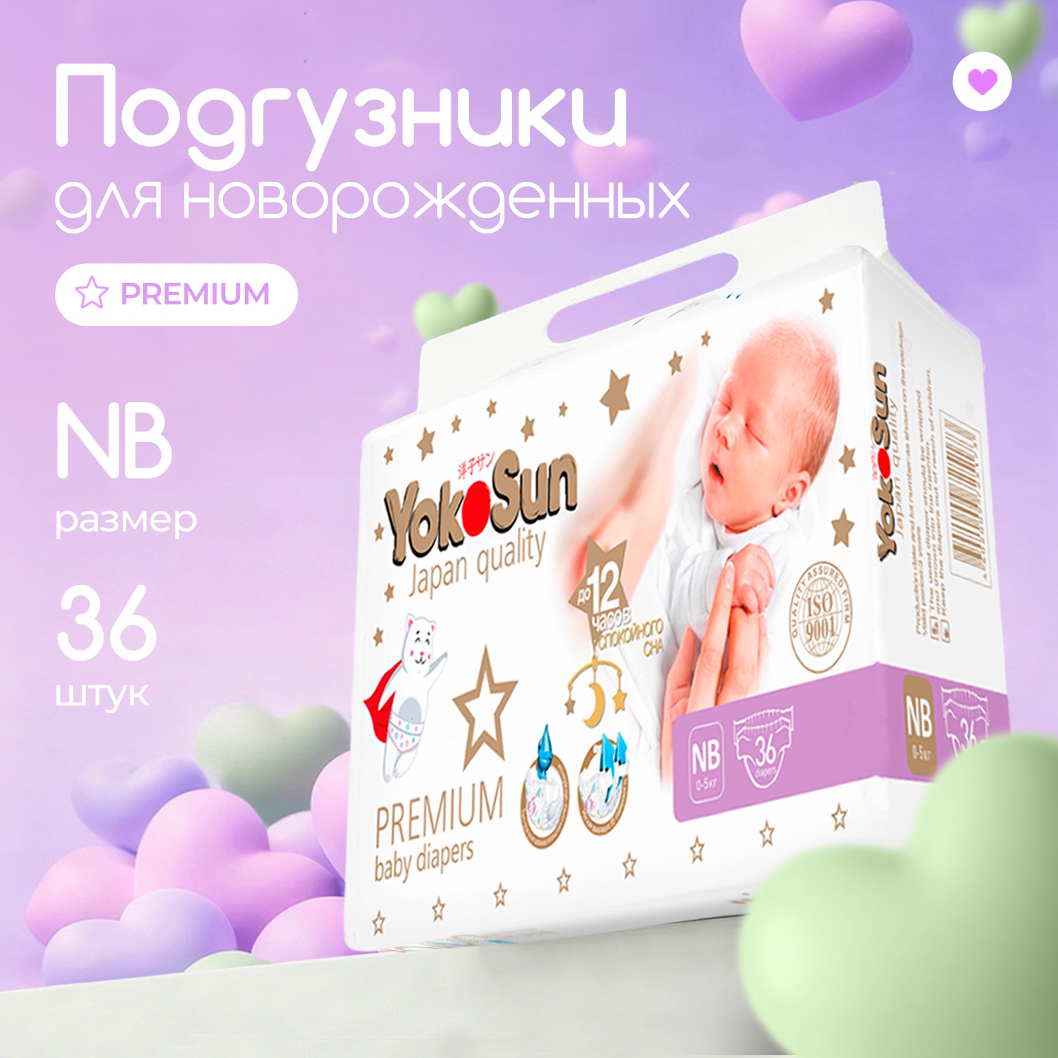 Подгузники YokoSun Premium для новорожденных NB (до 5 кг) 36 шт. - фото 1