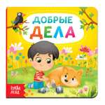 Картонная книга Буква-ленд «Добрые дела» 10 стр.
