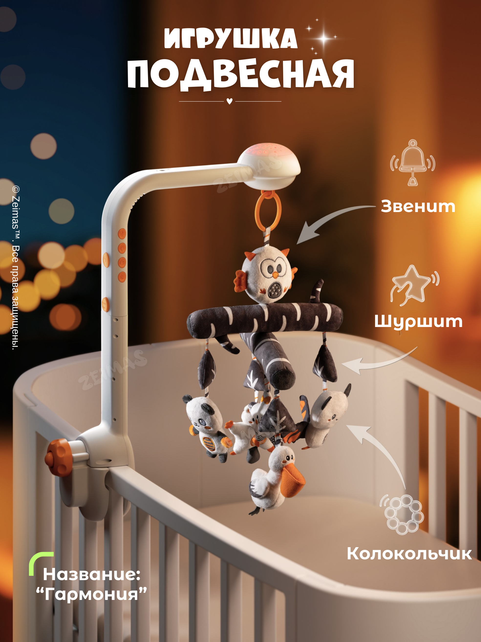 Мобиль Zeimas Музыкальный мобиль в кроватку - фото 7