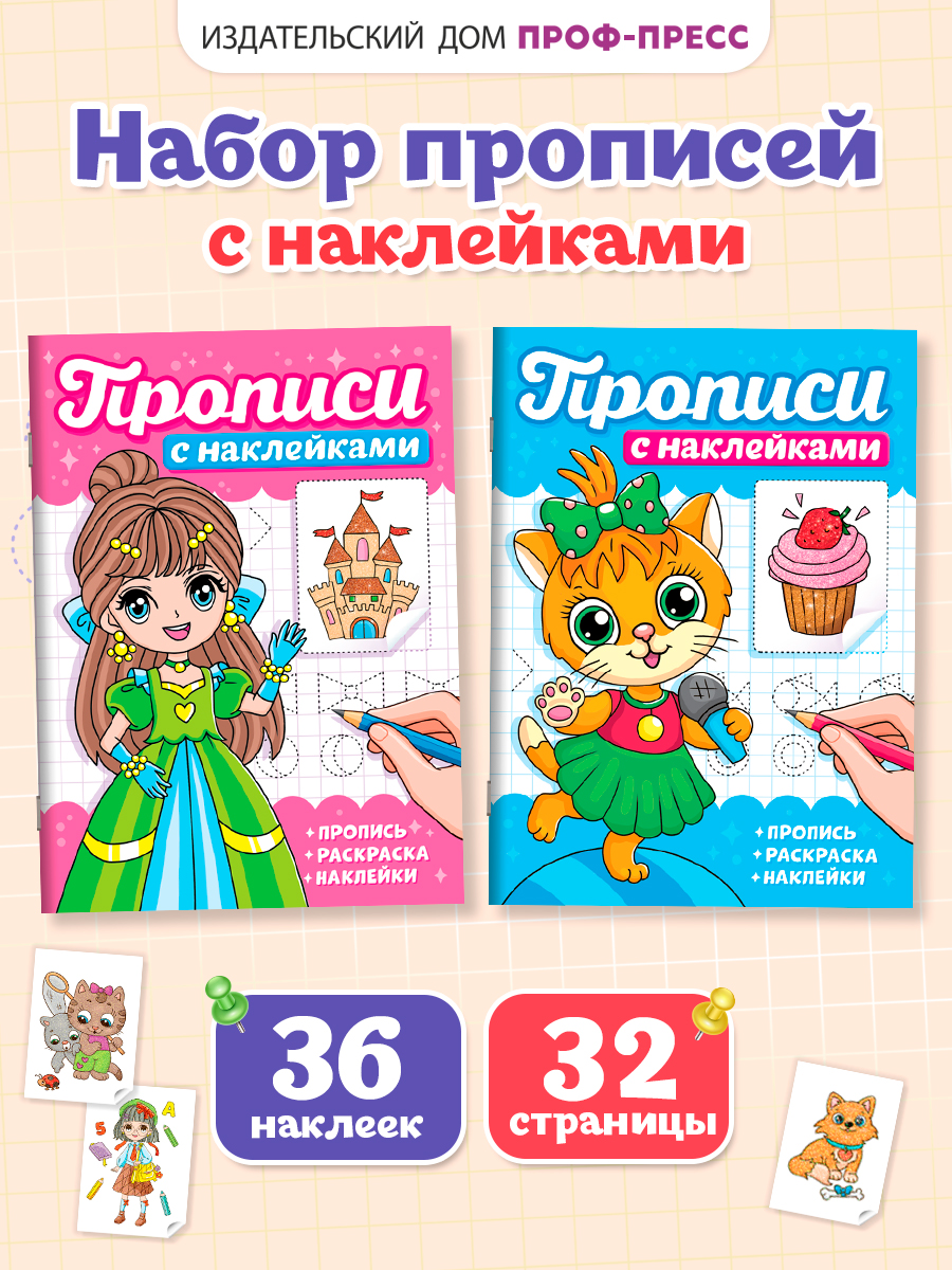 Прописи с наклейками Проф-Пресс набор из 2 шт. А5. 16 стр. Девчонки+котики - фото 1