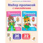 Прописи с наклейками Проф-Пресс набор из 2 шт. А5. 16 стр. Девчонки+котики