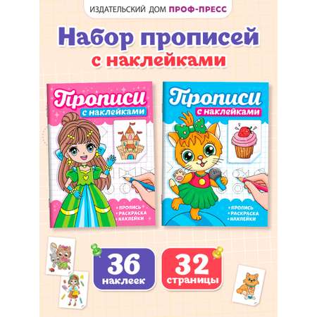 Прописи с наклейками Проф-Пресс набор из 2 шт. А5. 16 стр. Девчонки+котики