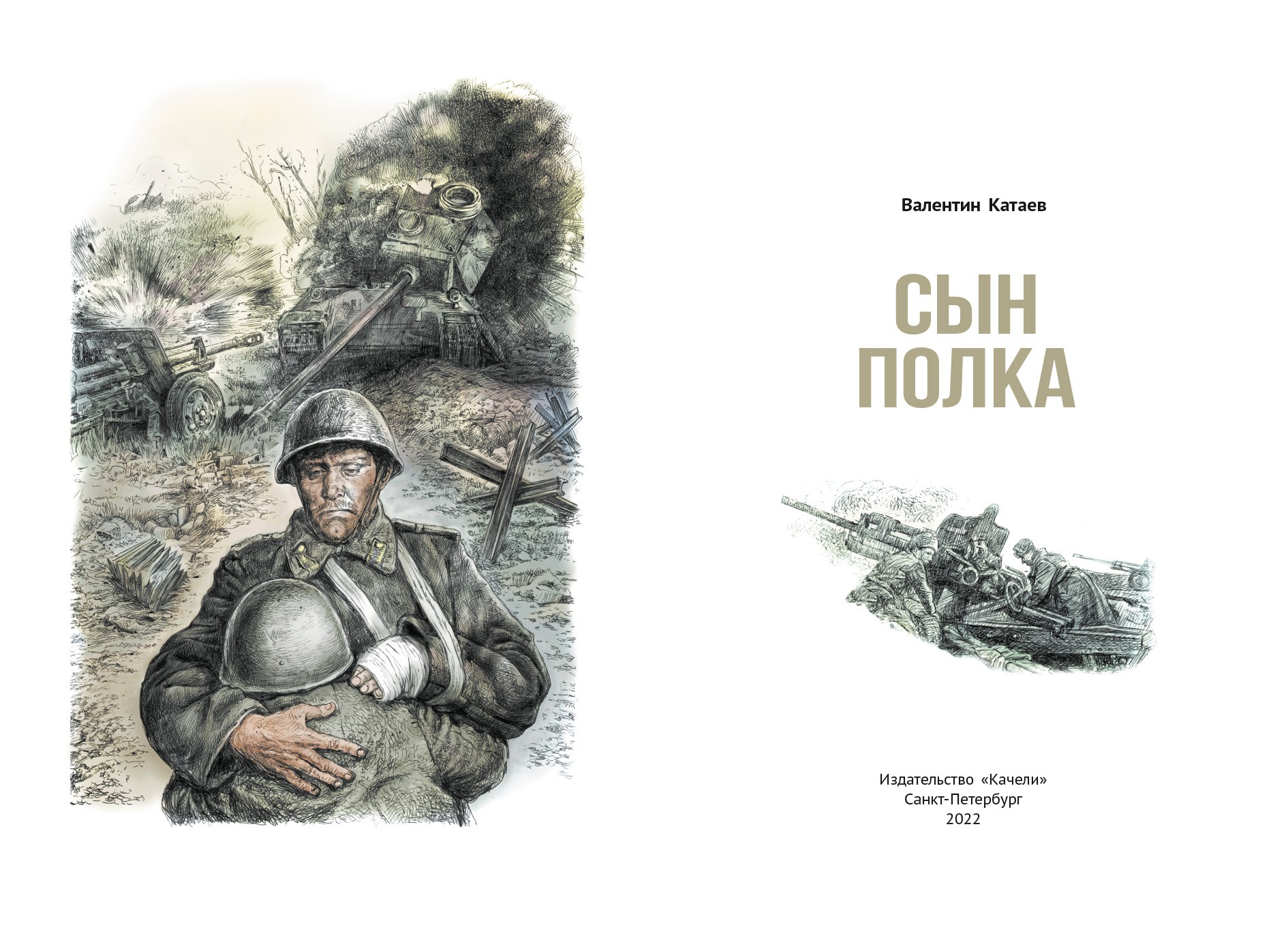 Книга Качели Сын полка - фото 8