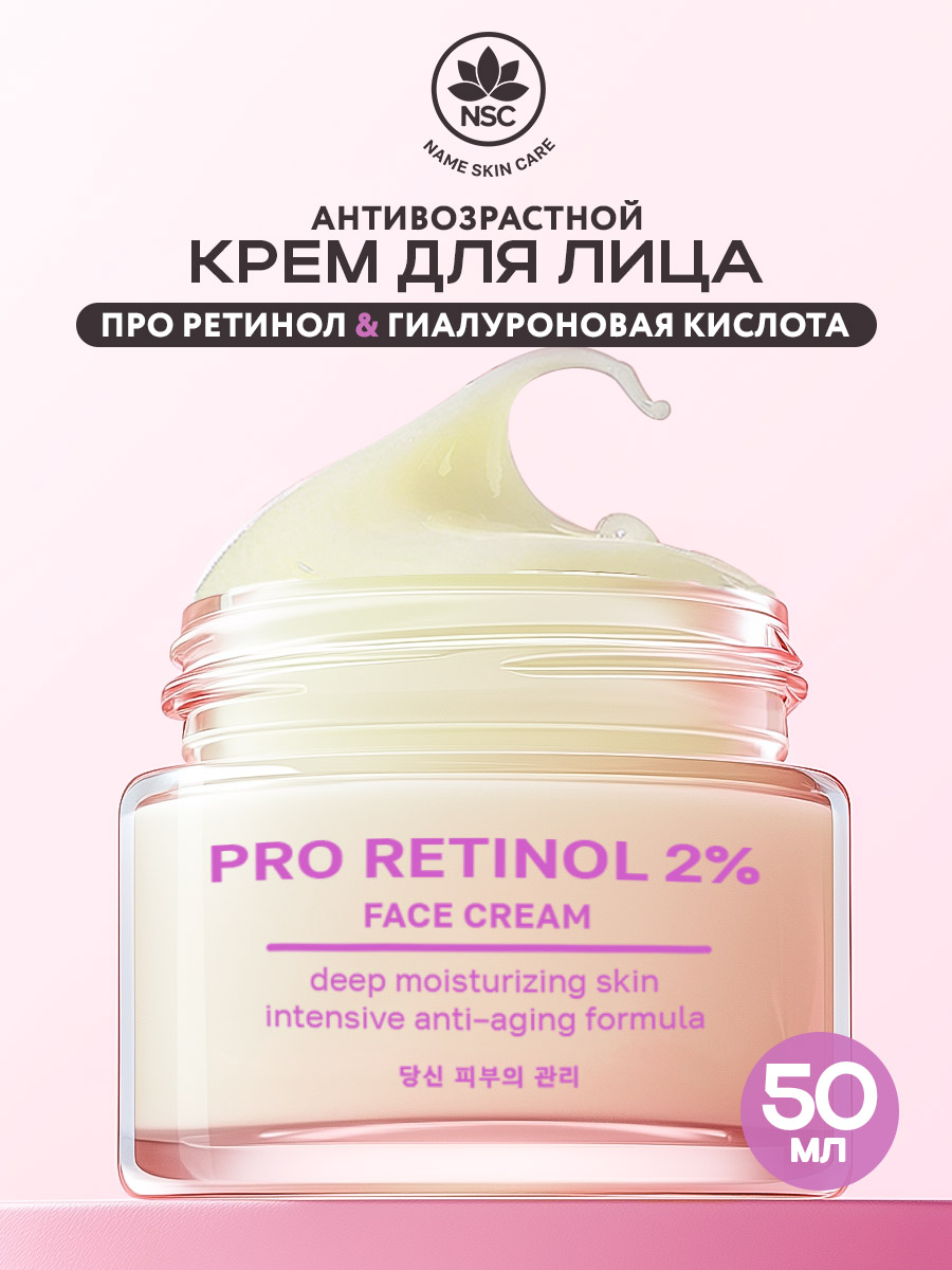 Крем NAME SKIN CARE антивозрастной с ретинолом 50 мл - фото 1