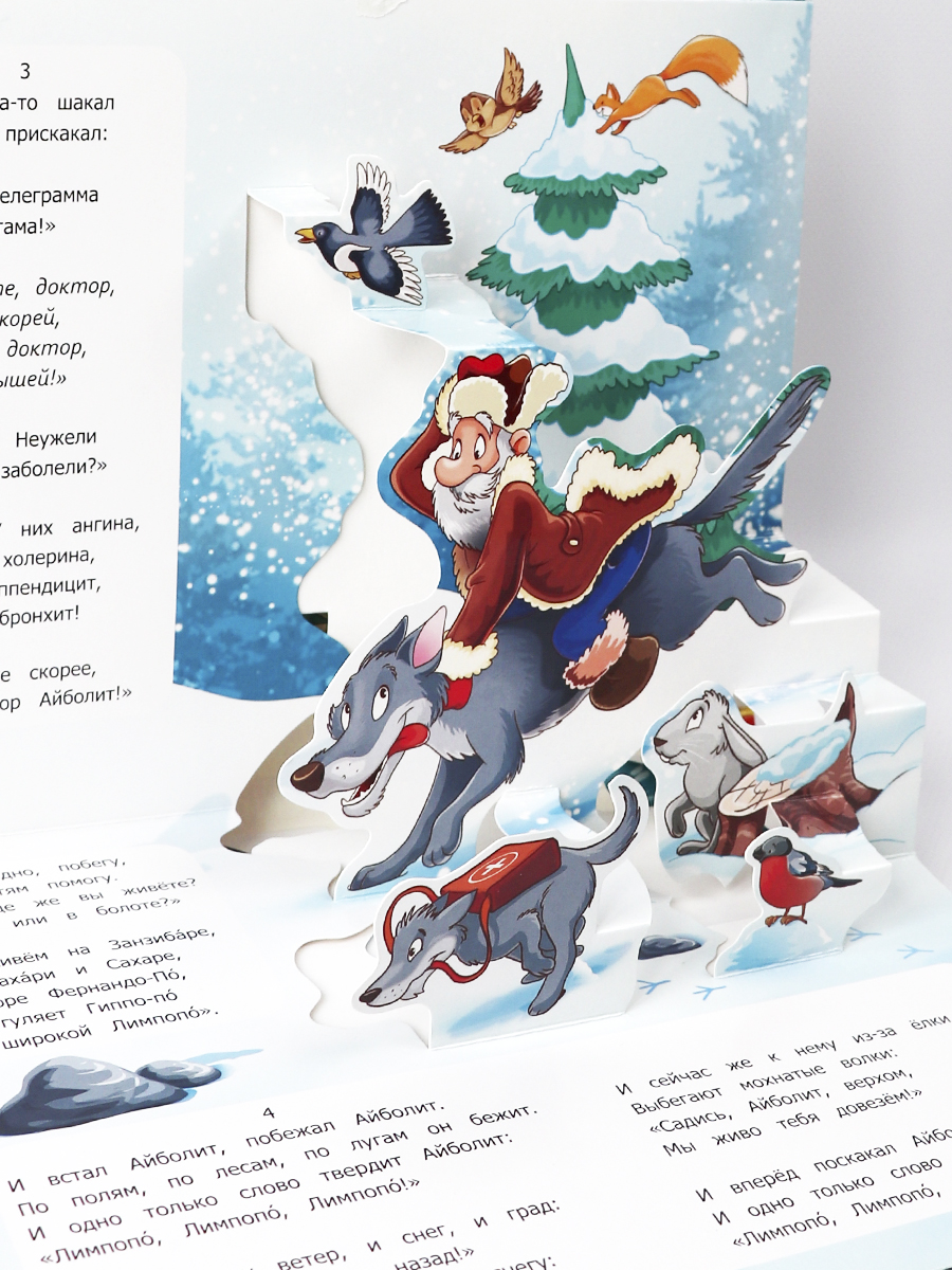 Книга Malamalama Айболит. Чуковский сказка с объемными картинками - фото 5
