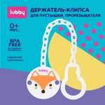 Клипса для пустышки Lubby