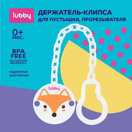 Клипса для пустышки Lubby