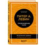 Книга БОМБОРА Пробуждение тигра. Исцеление травмы. Легендарный бестселлер