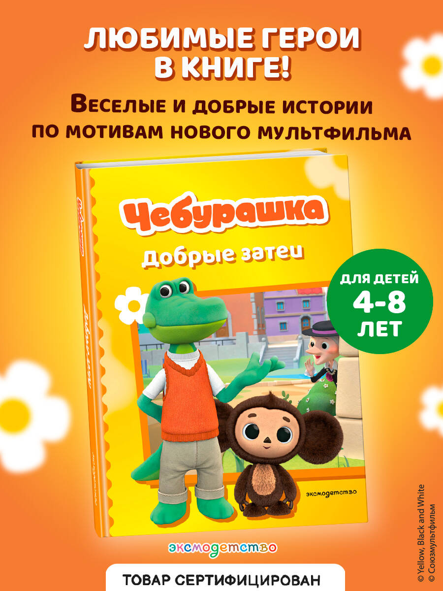 Книга Эксмо Чебурашка. Добрые затеи - фото 1